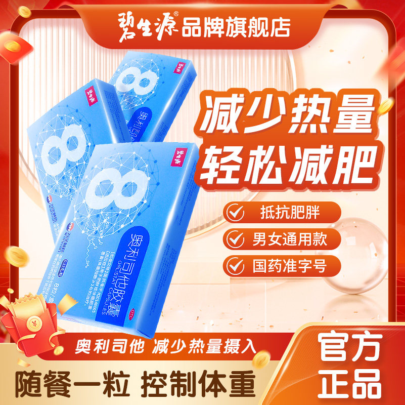碧生源奥利司他排油减肥瘦身肚子燃脂胶囊正品官方旗舰店男女神器
