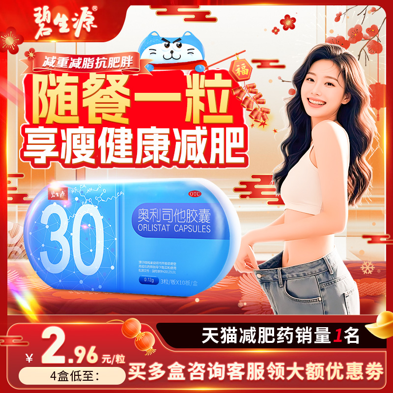 碧生源奥利司他胶囊官方旗舰店瘦身燃脂排油神器男女正品减肥药丸