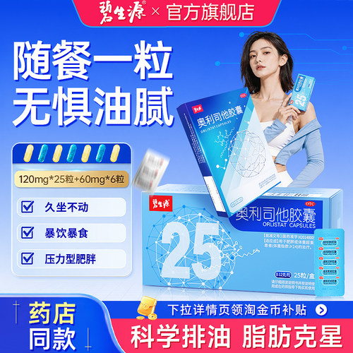 [碧生源]奥利司他胶囊60mg*6粒/盒肥胖减肥减脂瘦身减重