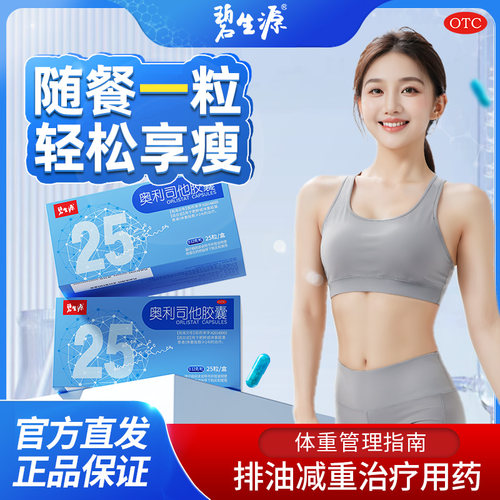 【碧生源】奥利司他胶囊0.12g*25粒/盒瘦身瘦肚子瘦大腿减肥减脂排油