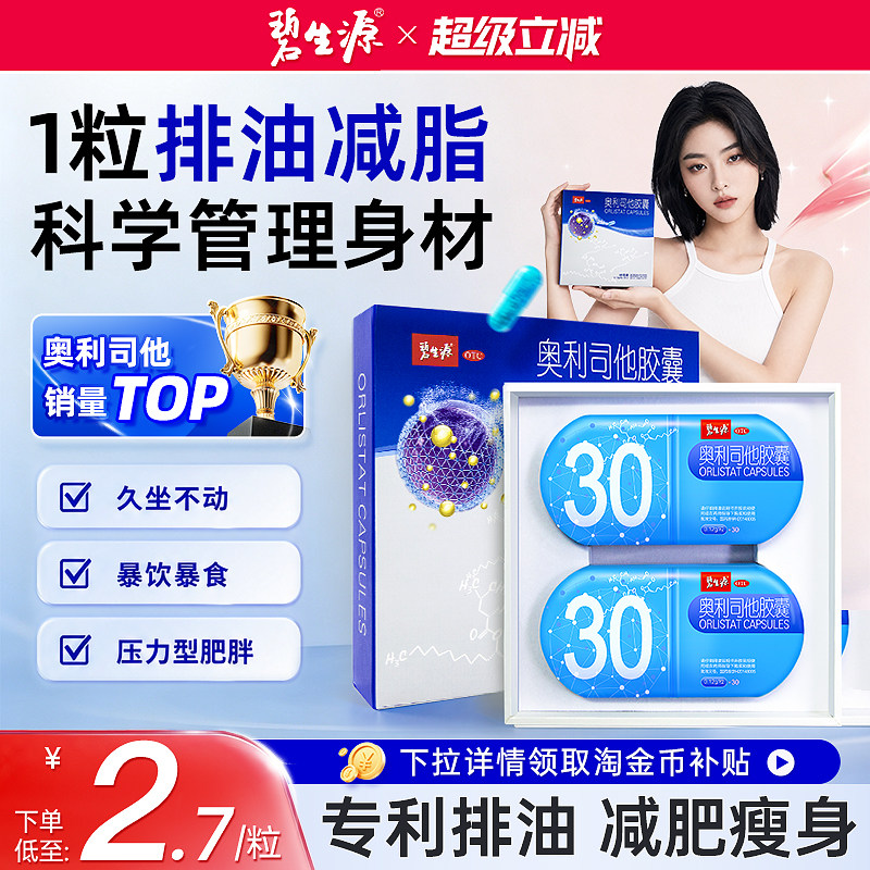 [碧生源]奥利司他胶囊0.12g*60粒/盒减脂排油燃脂瘦身瘦身瘦肚子瘦大腿