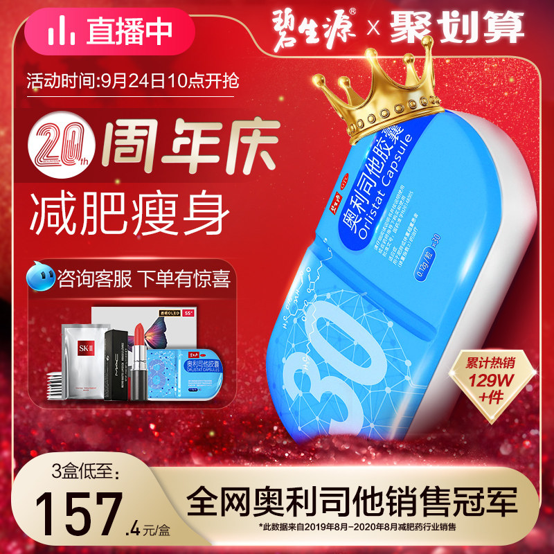 碧生源奥利司他胶囊赛乐赛减肥瘦身燃脂药正品排油otc官网旗舰店
