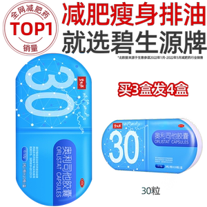 [碧生源]奥利司他胶囊0.12g*30粒/盒OTC减肥药男女瘦身减重燃脂排油神器国药旗舰店