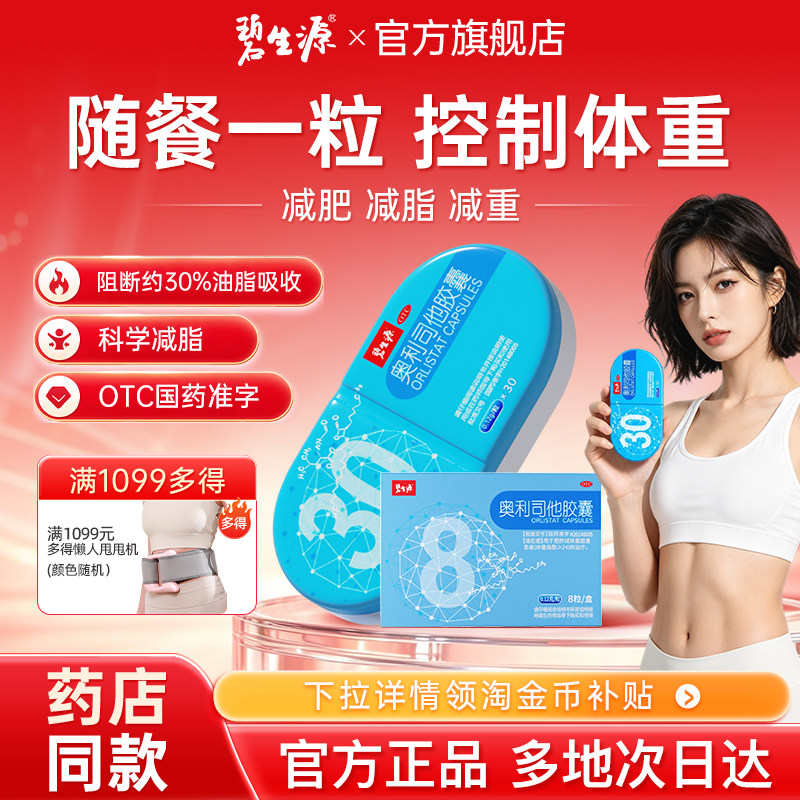 碧生源奥利司他胶囊减肥药房瘦身排油非粉丸瘦肚子燃脂官方旗舰店