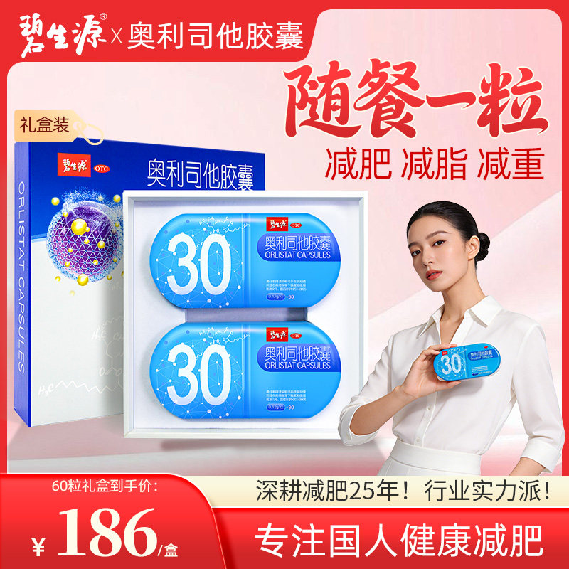 【礼盒装】碧生源奥利司他胶囊减肥药正品旗舰店排油减脂减脂男女