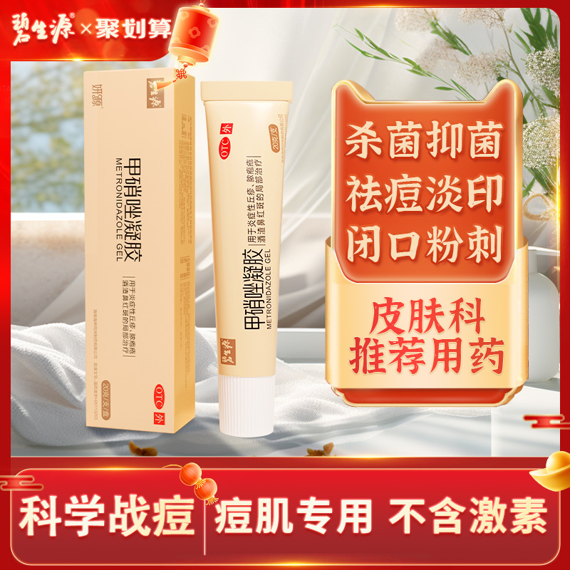 【碧生源】甲硝唑凝胶0.75%*20g*1支/盒碧生源甲硝唑凝胶消炎刺闭口