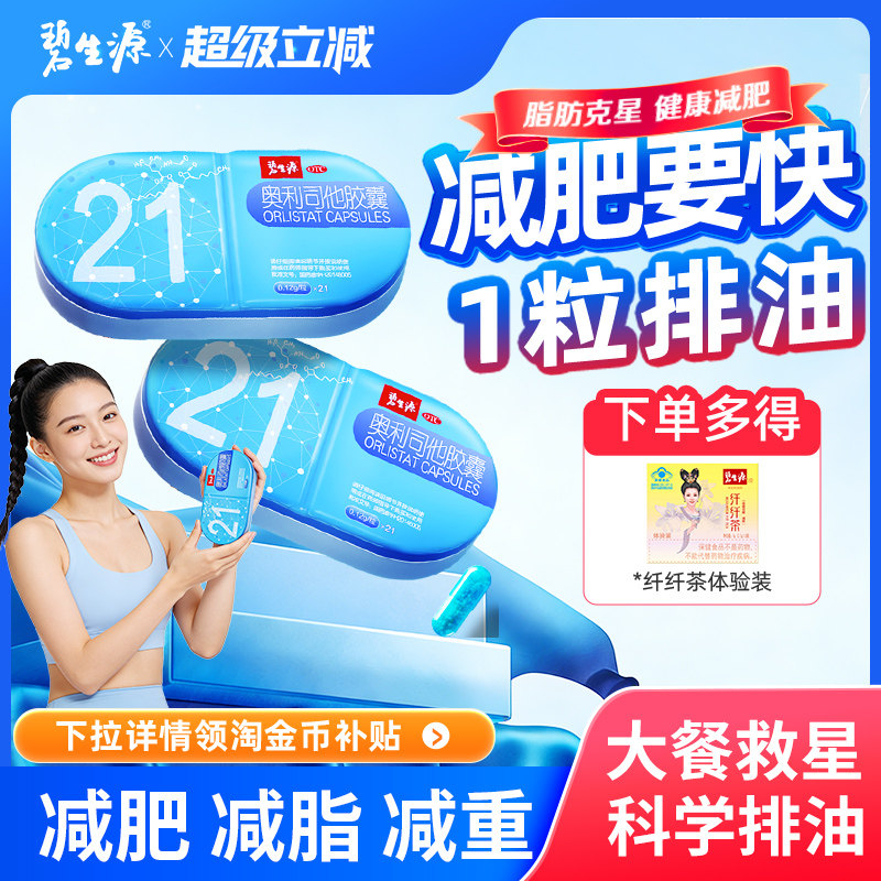 [碧生源]奥利司他胶囊0.12g*21粒/盒抗肥胖随餐一粒排油减脂瘦身瘦肚子
