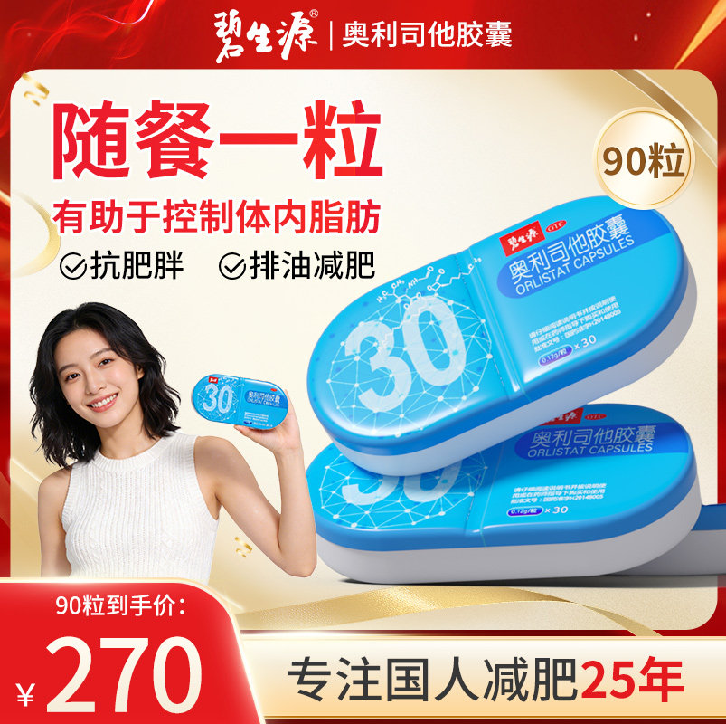 碧生源奥利司他胶囊减肥排油减脂瘦身药官方旗舰店正品