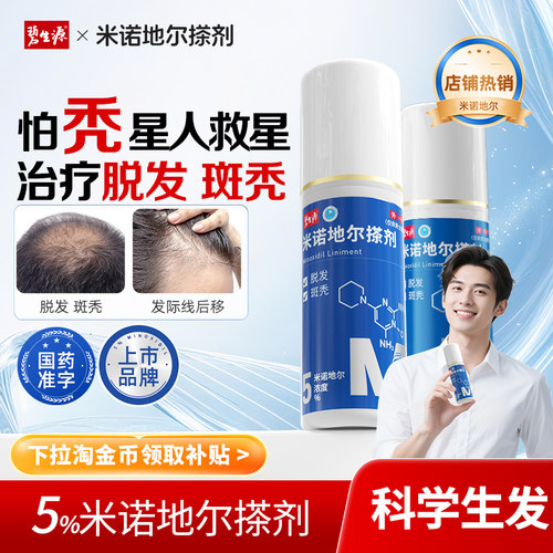 【碧生源】米诺地尔搽剂5%*60ml*1瓶/盒