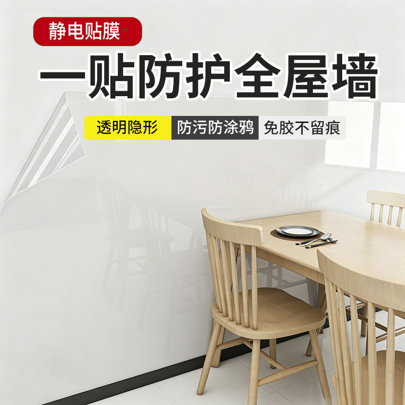 静电墙面保护膜白墙乳胶漆墙壁透软装墙贴