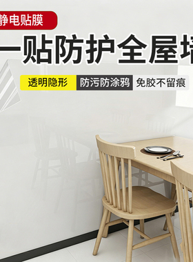 静电墙面保护膜白墙乳胶漆墙壁透明贴纸不伤墙厨房防水防脏防踢贴