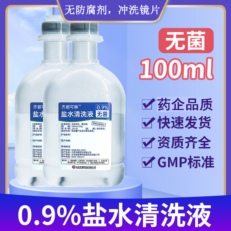 齐都可琳无菌盐水可洗鼻冲洗镜片