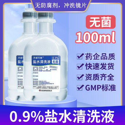 0.9%无菌氯化钠生理性盐水冲洗ok镜纹绣清洗伤口洗鼻非生理海盐水