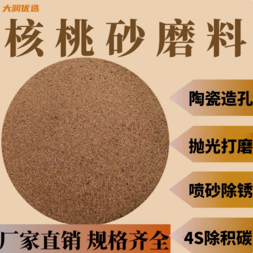 文玩金属抛光核桃壳磨料除积碳