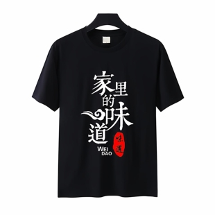 面馆餐厅家的味道工作服定制短袖T恤餐饮后厨师酒店工服印LOGO