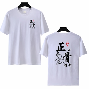 T恤 工装 定制中医馆正骨推拿师工作服短袖 艾灸刮痧养生馆男女夏季