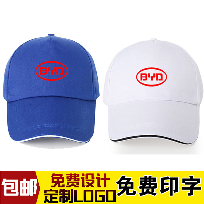 定制比亚迪宝蓝帽子印制BYD鸭舌帽比亚迪员工帽子定制印图四季款