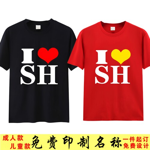 I LOVE SH我爱上海短袖T恤香港HK中国CHINA男女装上衣服半袖定制