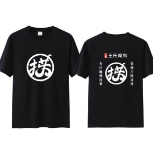 夏季王氏现捞卤味熟食小吃店男女纯棉短袖工作服定制圆领宽松T恤