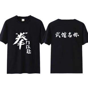 散打格斗拳击训练服t恤拳力以赴武术练功夫搏击拳武馆俱乐部短袖