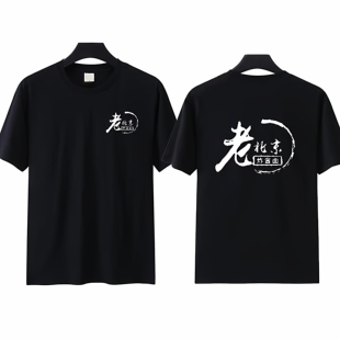 老北京炸酱面工作服短袖定制小吃面馆包子店工装夏季T恤印字LOGO