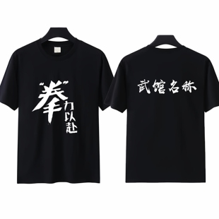 散打格斗拳击训练服t恤拳力以赴武术练功夫搏击拳武馆俱乐部短袖