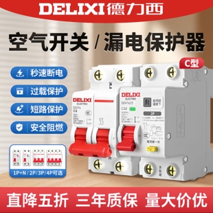 德力西DZ47S系列空开漏家用空开漏电16A20A小型断路器32A微断63A