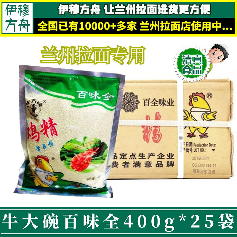 牛大碗百味全清真鸡精400gx25袋调味料商用牛肉面拉面炒菜调料