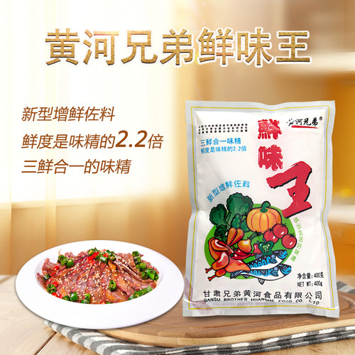 兰州黄河兄弟鲜味王调味料 400g1袋/25袋 炒菜/凉菜 提鲜调料