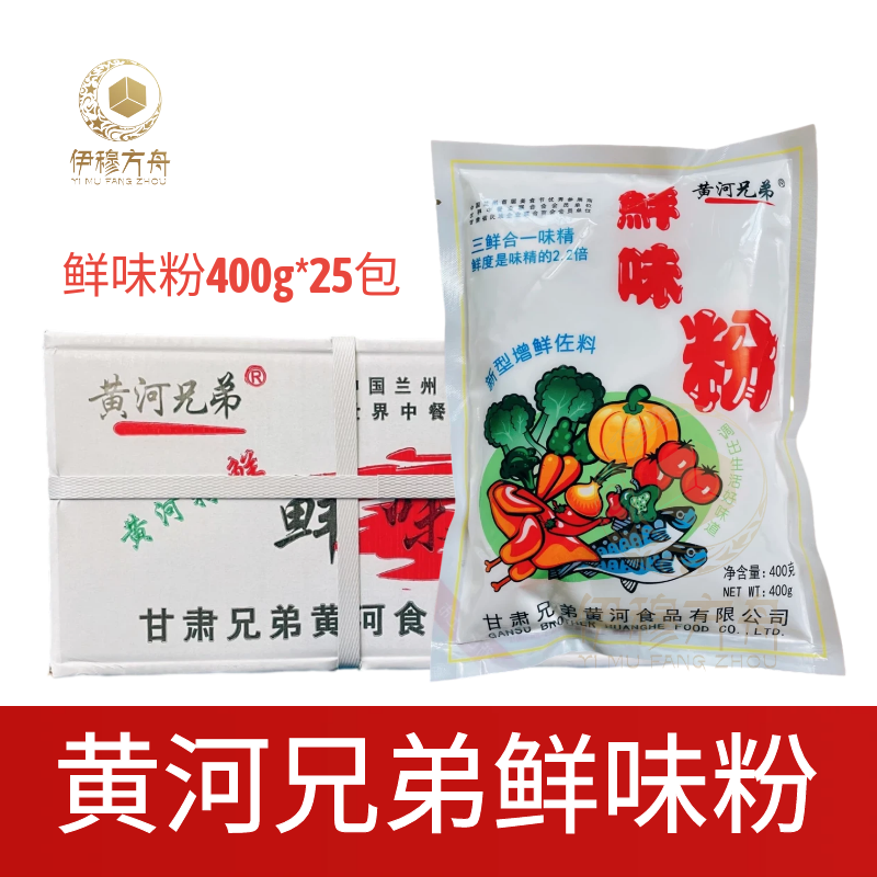 兰州黄河兄弟鲜味粉400g*25袋 鲜味王调味料鸡粉味精鸡精商用大袋