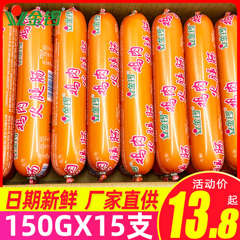 金锣鸡肉火腿肠150g*15支整箱装即食香肠鸡肉肠大支泡面搭档