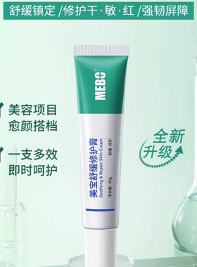 MEBO美宝舒缓修护膏强韧修护肌肤屏障舒缓泛红保湿补水专柜正品
