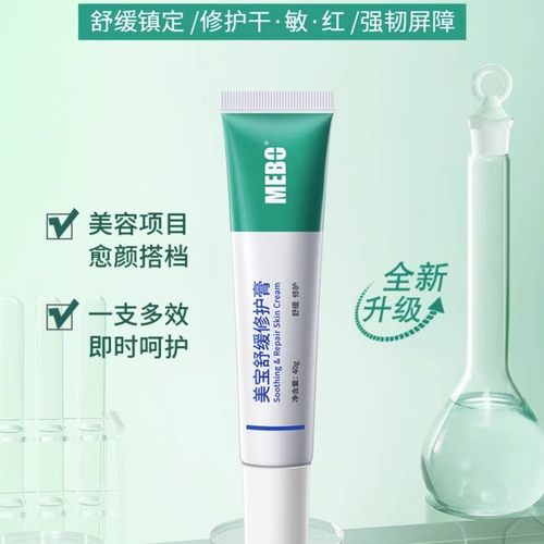 MEBO美宝舒缓修护膏强韧修护肌肤屏障舒缓泛红保湿补水专柜正品