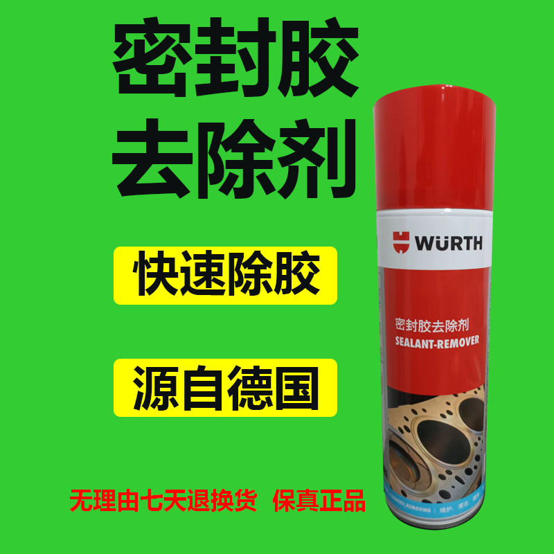 德国伍尔特密封胶去除剂汽缸盖垫油漆树脂沥青发动机密封件润滑剂