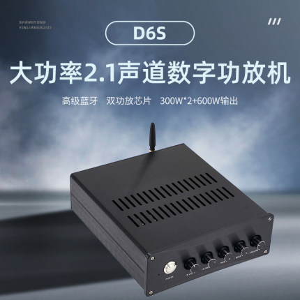 D6S大功率双芯TPA3255数字HiFi 2.1功放5.1蓝牙独立解码(内置电源