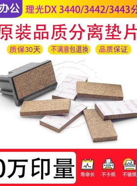 理光DX 3440 3442 3443  3240 G  6300  6301 6302 分页器分离片