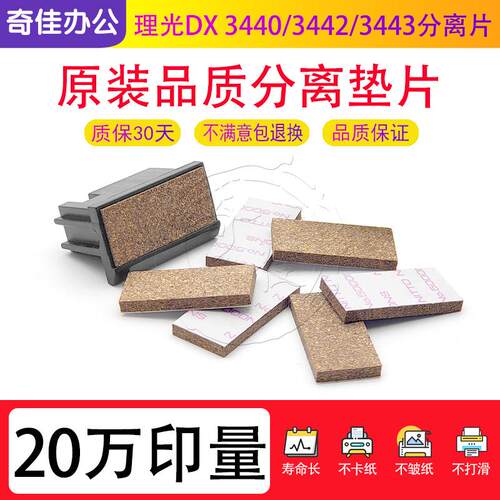 理光DX 3440 3442 3443  3240 G  6300  6301 6302 分页器分离片