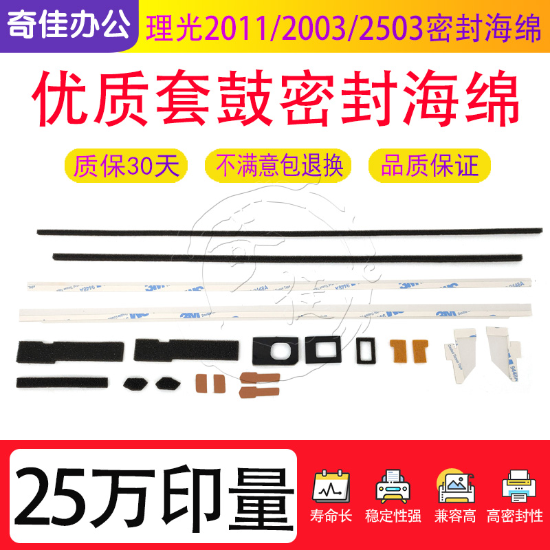 理光C2011 2003 2503 3003 3503 4503 5503 6003套鼓密封海绵