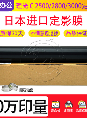 理光MPC C2000 C2500 C2800 C3000 C3300 定影膜 定影皮带 加热膜