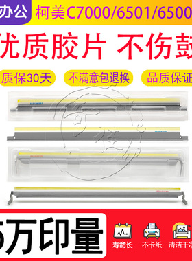 原装柯美BHC 6500 6501 6000 7000 500 5500硒鼓刮板  鼓清洁刮刀