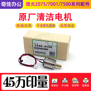 7500 7502 8000 理光6001 9000清洁纸电机 2075 8001 马达 7001