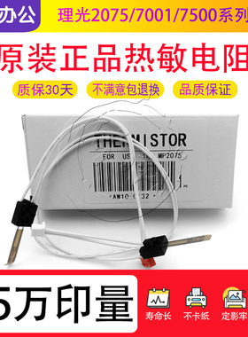 理光2075 5500 6001 6002 7001 7500 7502 9002 8001定影热敏电阻