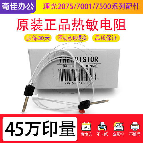 原装理光75007502热敏电阻