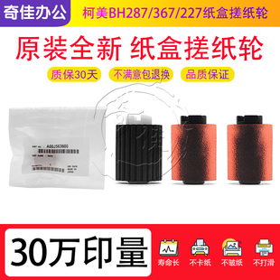 283 654 364 柯美 363 原装 554 7828纸盒搓纸轮 754 454 423 360