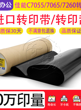 佳能IR C7055 7065 7260 7270 9065 9075 9270 9280转印带 转印膜