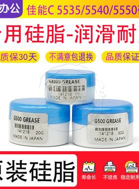 佳能C 5535 5540 5550 5560 5735 5740 5750 5760定影膜润滑硅脂