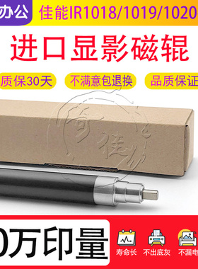 佳能iR 1018 1019 1020 1022 1023 1024 1025磁辊 显影辊