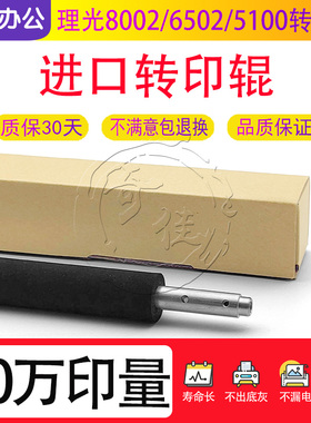 理光MP C 8002 6502 5100 651 751 5110转印辊