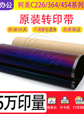 柯美C 224 226 227 284 364 454 554 7222 368 308 转印带 转印膜