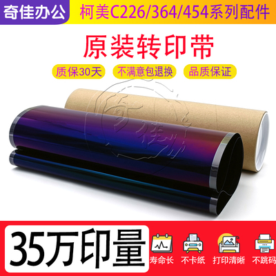 柯美C 224 226 227 284 364 454 554 7222 368 308 转印带 转印膜